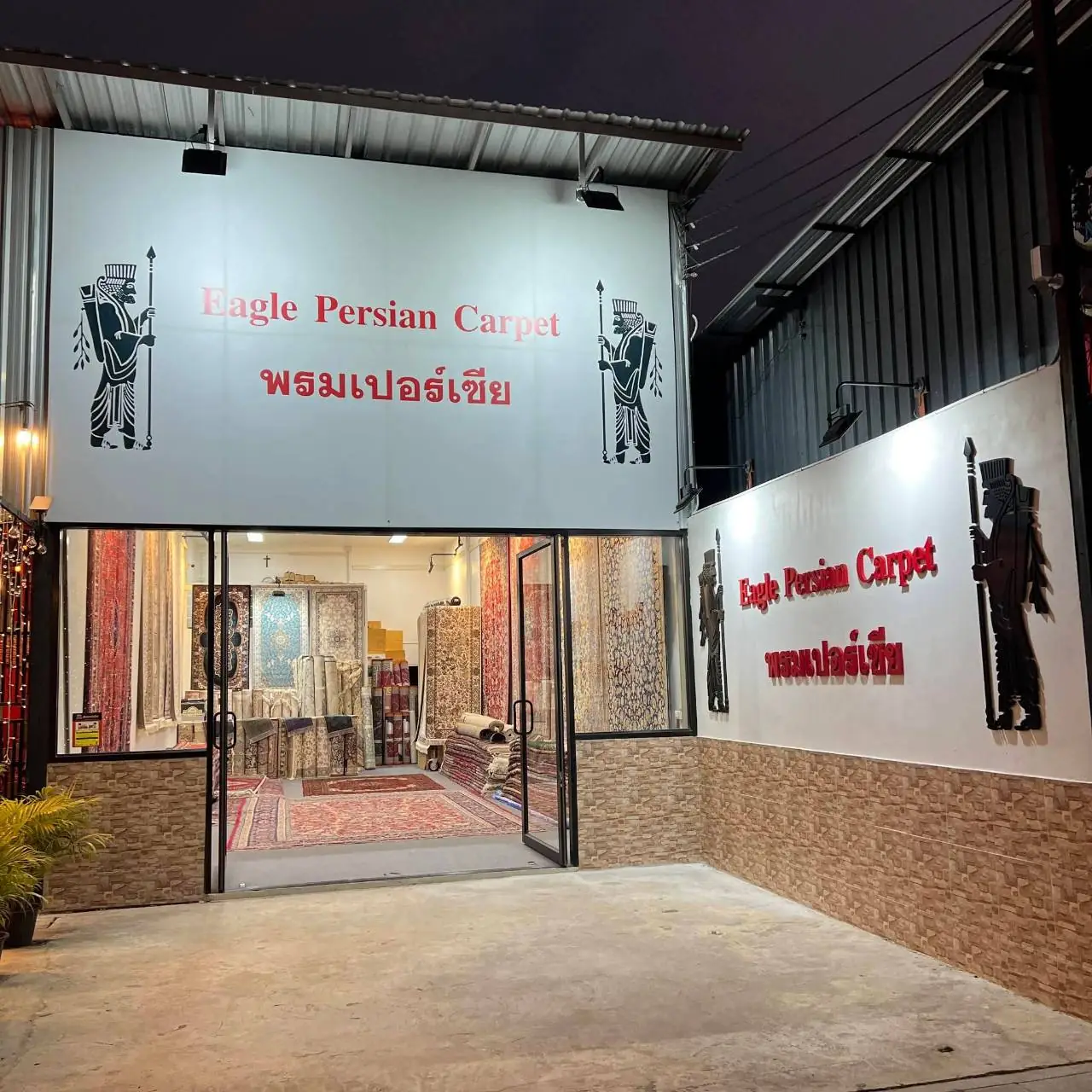 หน้าร้าน Eagle Persian Carpet พรมเปอร์เซีย ถนนพัฒนาการตัดใหม่